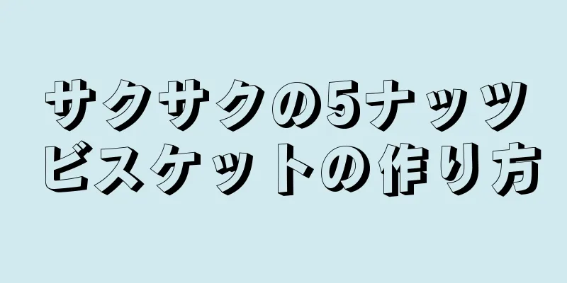 サクサクの5ナッツビスケットの作り方