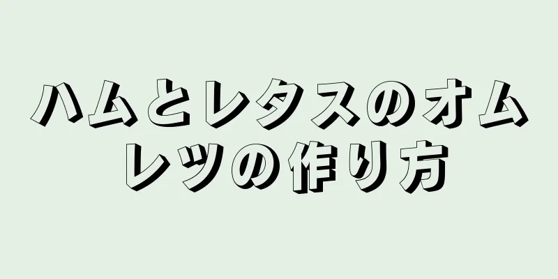 ハムとレタスのオムレツの作り方