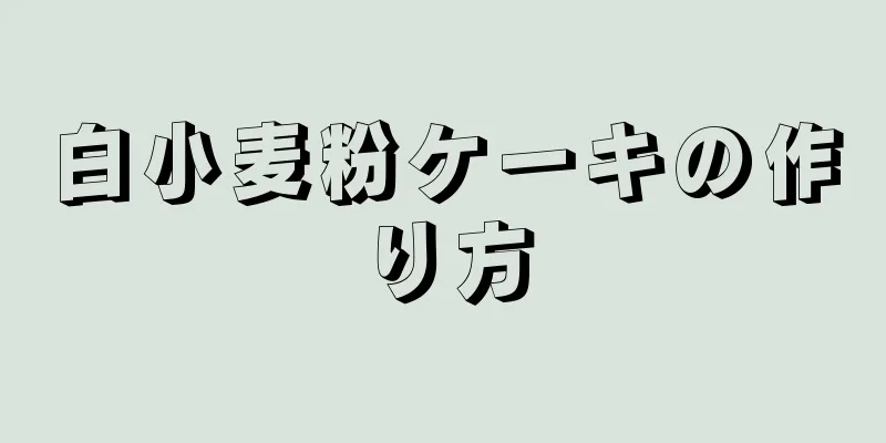 白小麦粉ケーキの作り方