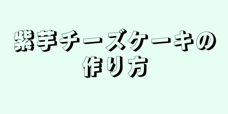 紫芋チーズケーキの作り方