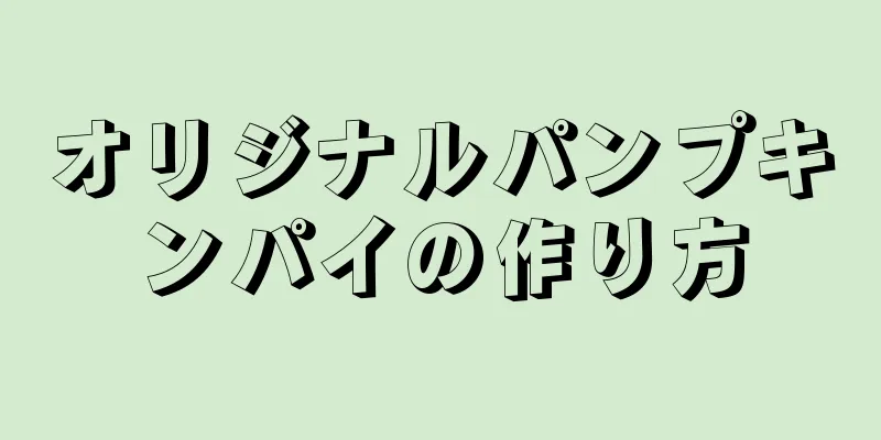 オリジナルパンプキンパイの作り方