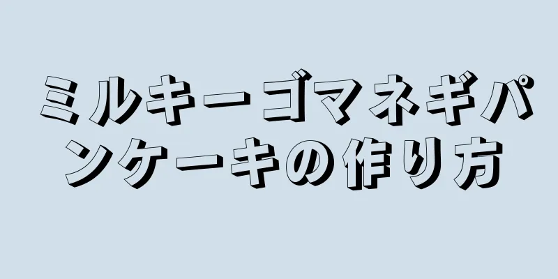 ミルキーゴマネギパンケーキの作り方