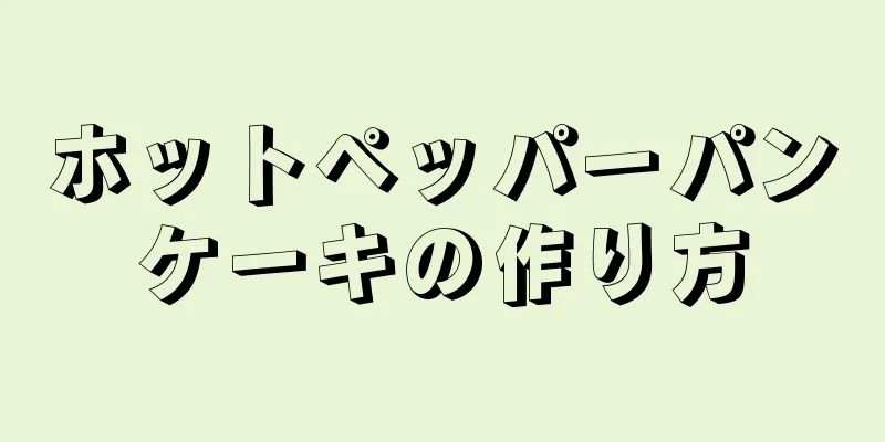 ホットペッパーパンケーキの作り方