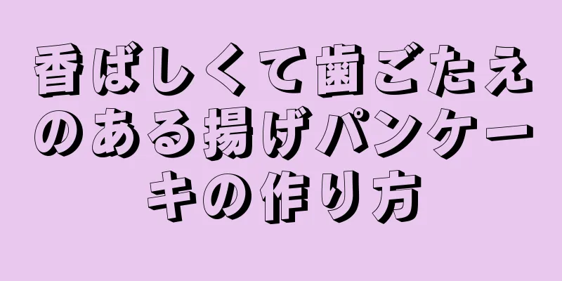 香ばしくて歯ごたえのある揚げパンケーキの作り方