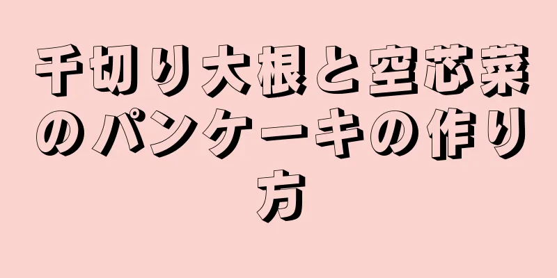 千切り大根と空芯菜のパンケーキの作り方