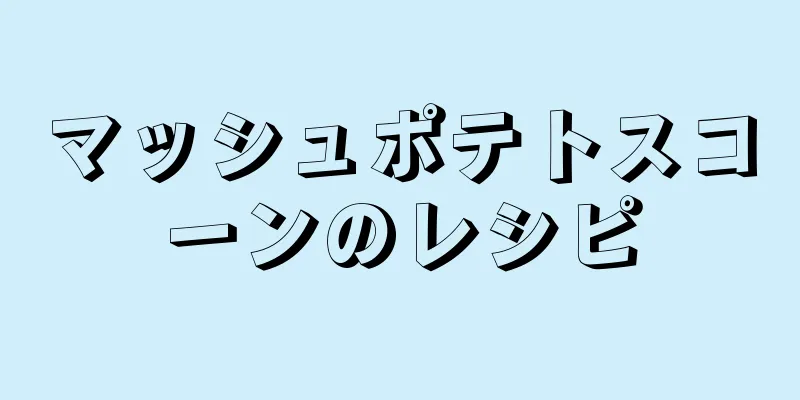 マッシュポテトスコーンのレシピ