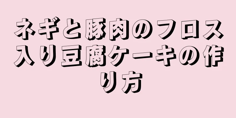 ネギと豚肉のフロス入り豆腐ケーキの作り方