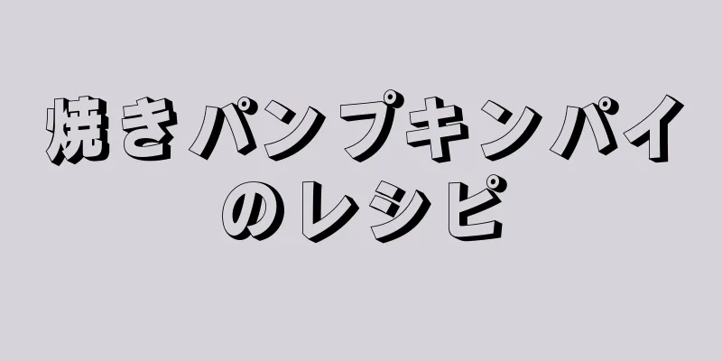 焼きパンプキンパイのレシピ