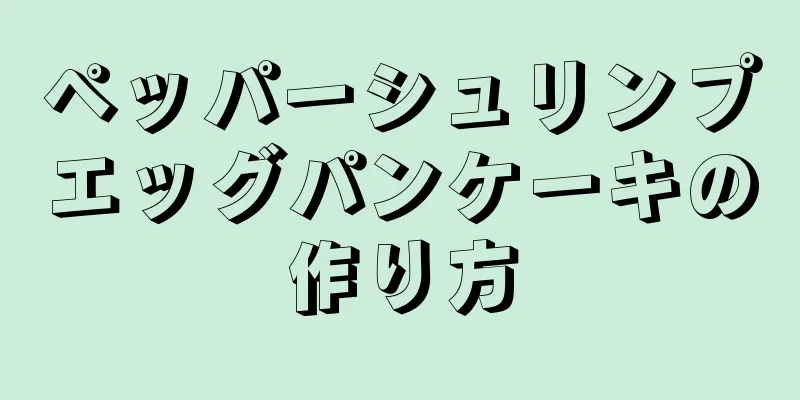 ペッパーシュリンプエッグパンケーキの作り方