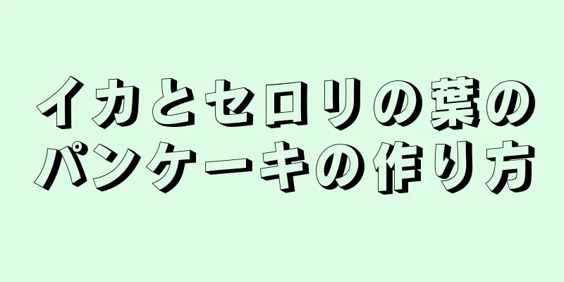 イカとセロリの葉のパンケーキの作り方