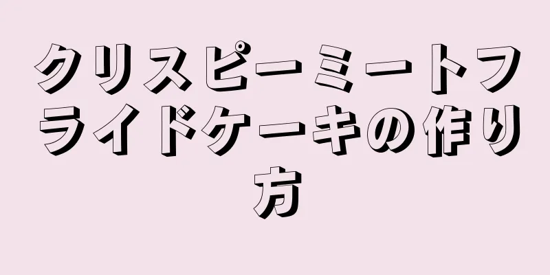 クリスピーミートフライドケーキの作り方