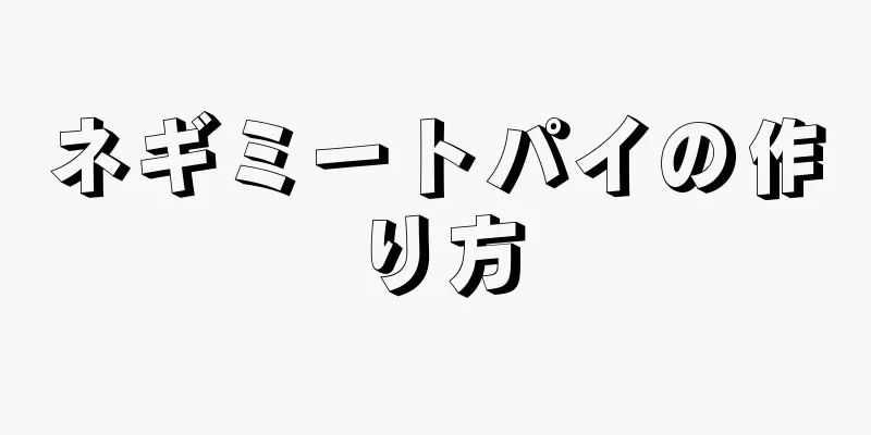 ネギミートパイの作り方