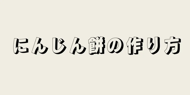 にんじん餅の作り方