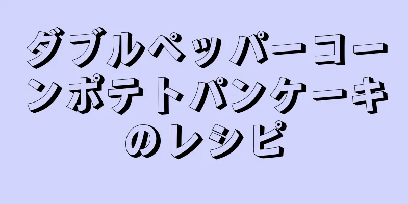 ダブルペッパーコーンポテトパンケーキのレシピ