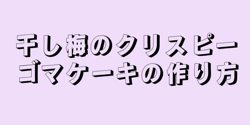 干し梅のクリスピーゴマケーキの作り方