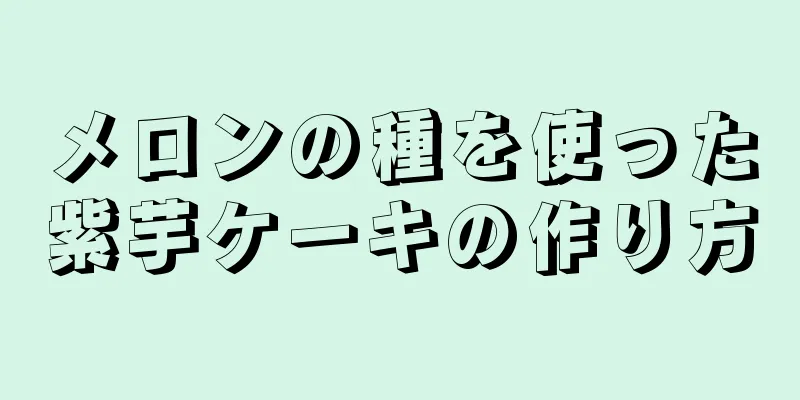 メロンの種を使った紫芋ケーキの作り方