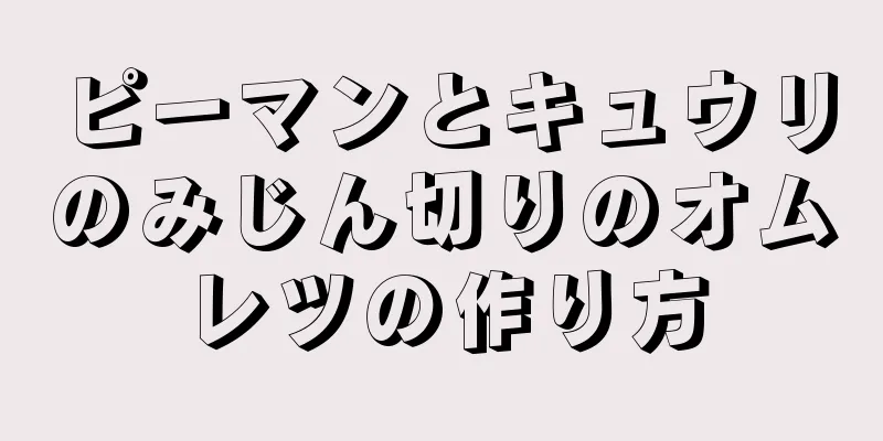 ピーマンとキュウリのみじん切りのオムレツの作り方