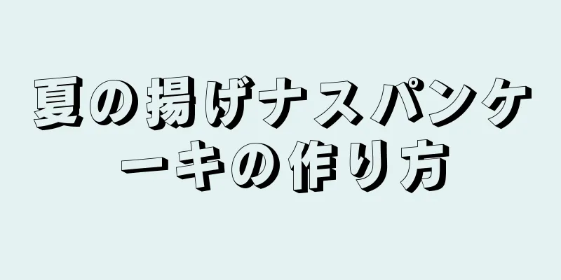 夏の揚げナスパンケーキの作り方