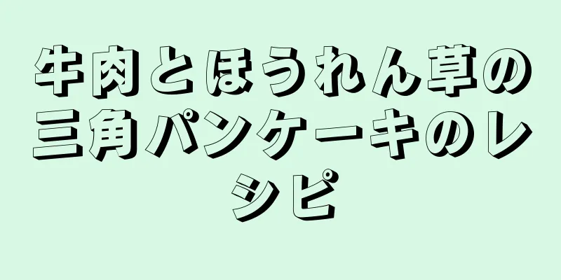 牛肉とほうれん草の三角パンケーキのレシピ