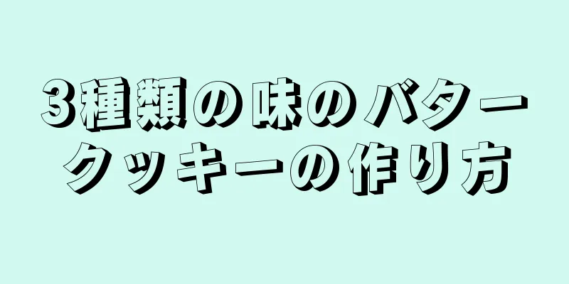 3種類の味のバタークッキーの作り方