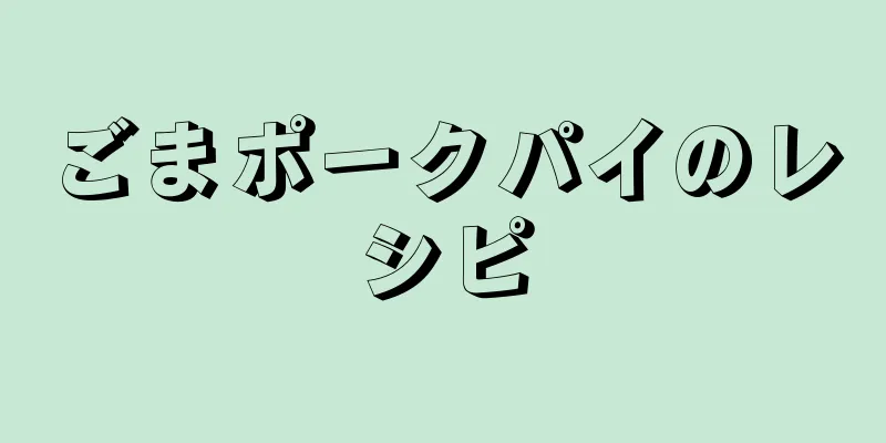 ごまポークパイのレシピ