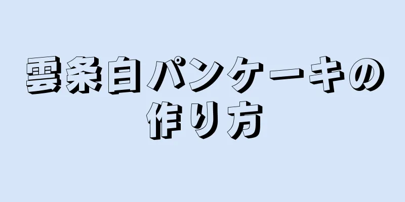 雲条白パンケーキの作り方