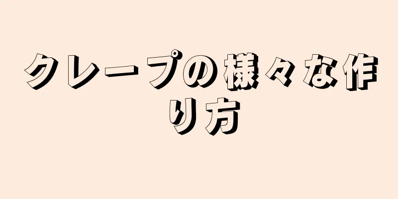 クレープの様々な作り方