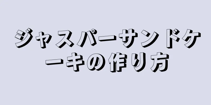 ジャスパーサンドケーキの作り方