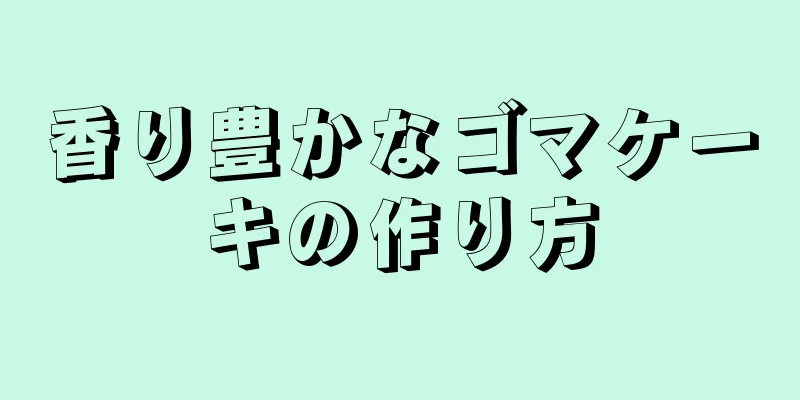 香り豊かなゴマケーキの作り方