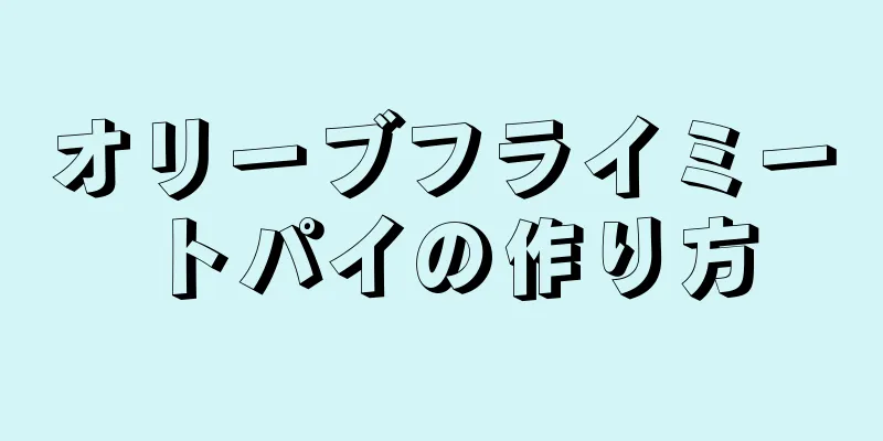 オリーブフライミートパイの作り方