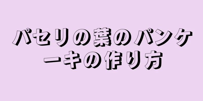 パセリの葉のパンケーキの作り方