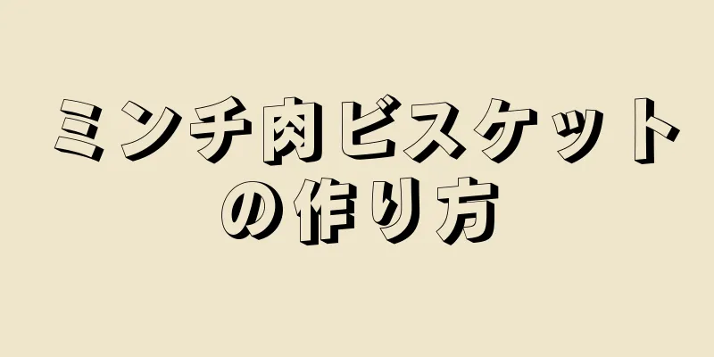 ミンチ肉ビスケットの作り方