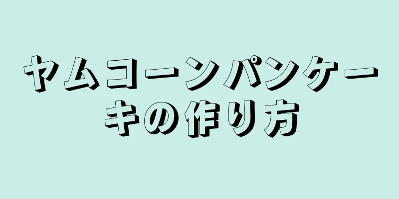 ヤムコーンパンケーキの作り方