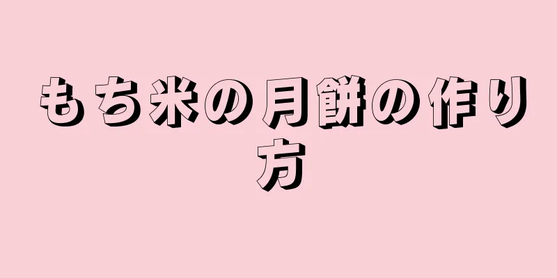 もち米の月餅の作り方