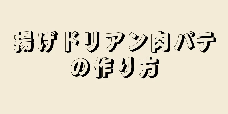 揚げドリアン肉パテの作り方