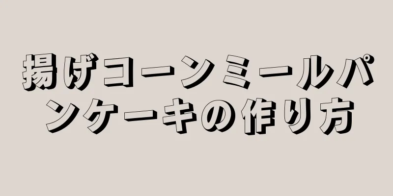 揚げコーンミールパンケーキの作り方