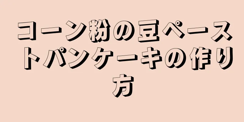 コーン粉の豆ペーストパンケーキの作り方