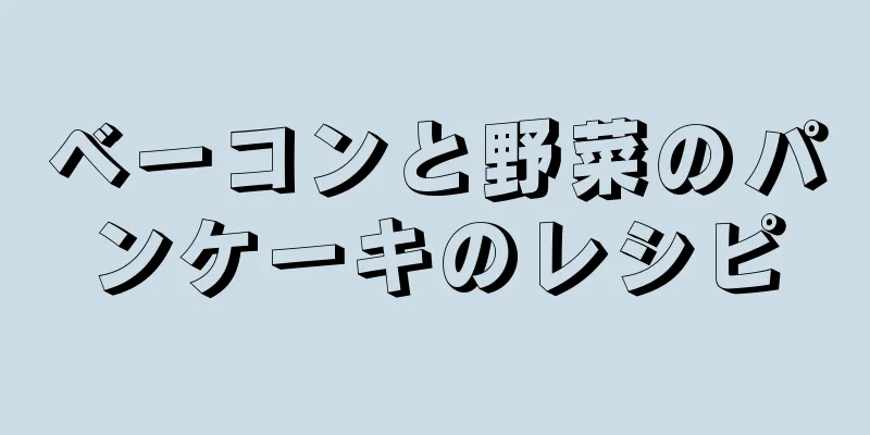 ベーコンと野菜のパンケーキのレシピ