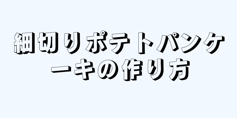 細切りポテトパンケーキの作り方