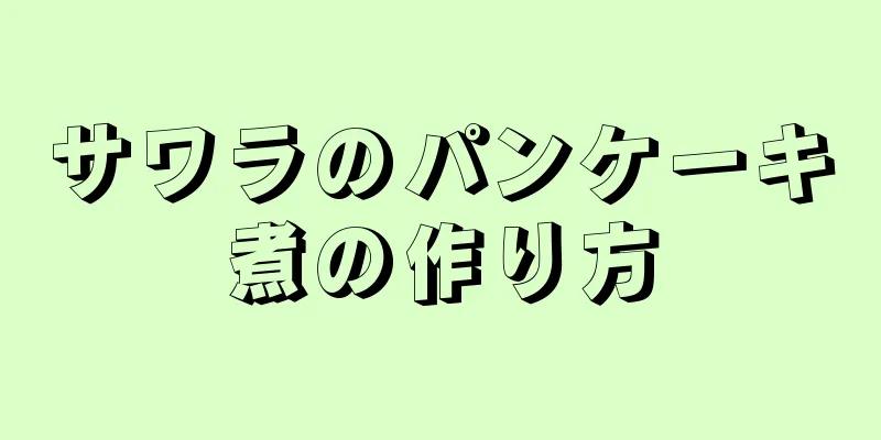 サワラのパンケーキ煮の作り方