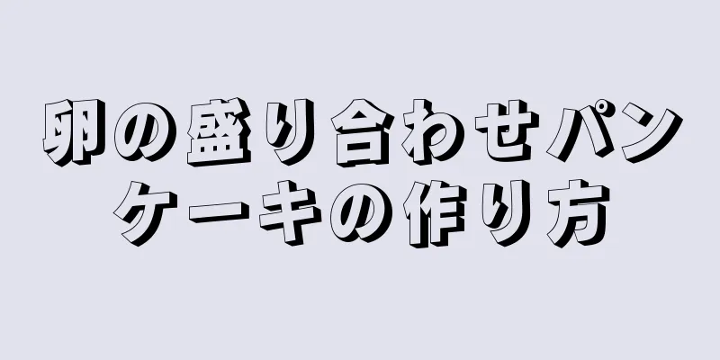 卵の盛り合わせパンケーキの作り方