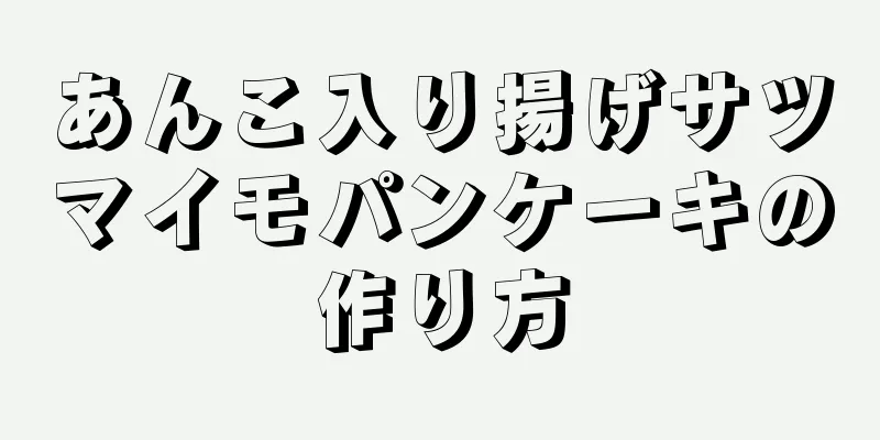 あんこ入り揚げサツマイモパンケーキの作り方