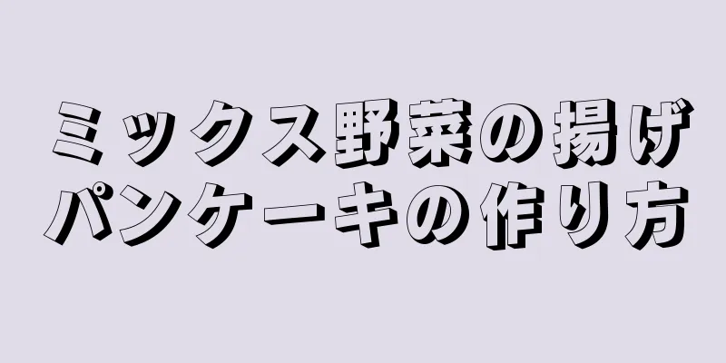 ミックス野菜の揚げパンケーキの作り方