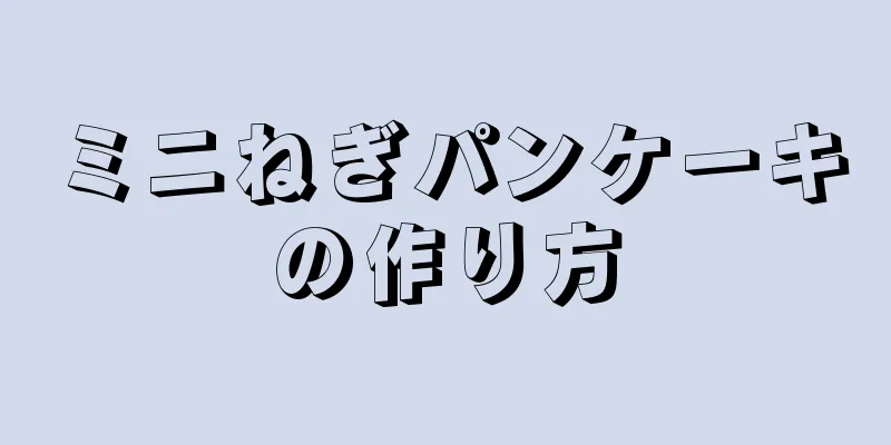 ミニねぎパンケーキの作り方