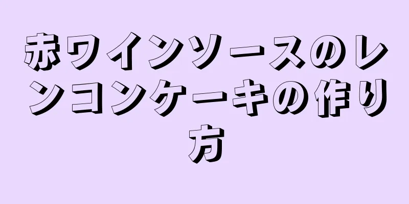 赤ワインソースのレンコンケーキの作り方