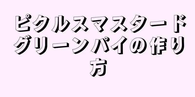 ピクルスマスタードグリーンパイの作り方