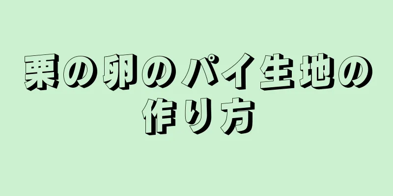 栗の卵のパイ生地の作り方