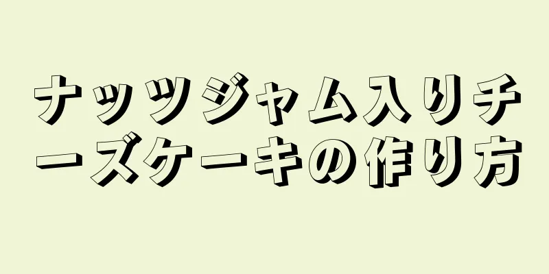 ナッツジャム入りチーズケーキの作り方