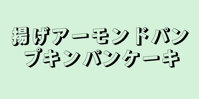 揚げアーモンドパンプキンパンケーキ