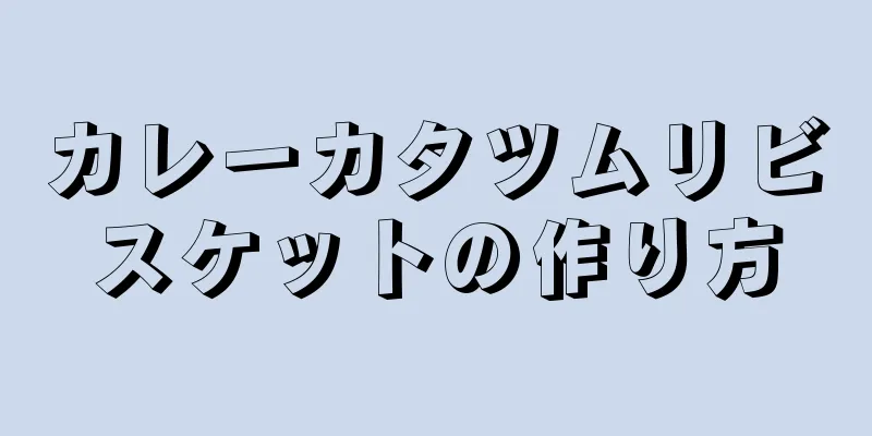 カレーカタツムリビスケットの作り方